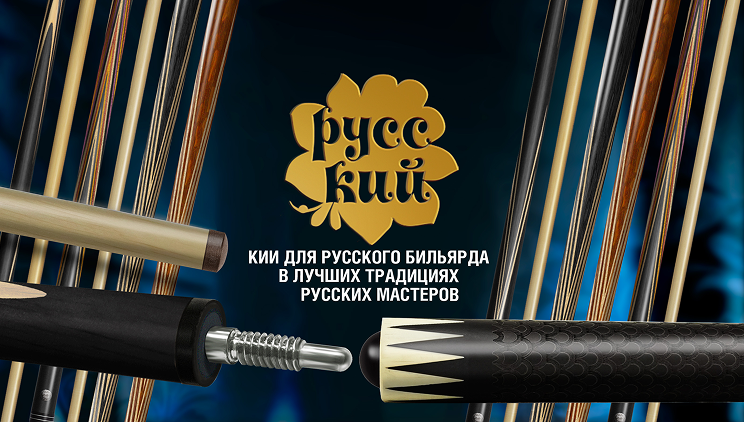 Новинка в коллекции бильярдных киев «РУССКИЙ»!